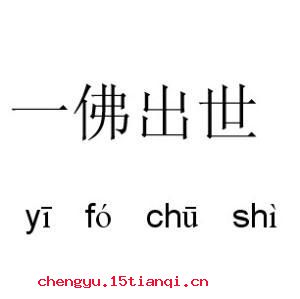 一佛出世,二佛涅槃的故事_一佛出世,二佛涅槃典故