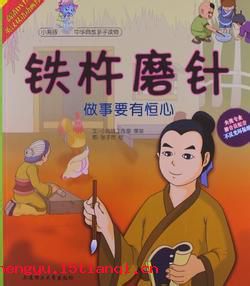 只要功夫深,铁杵磨成针的故事_只要功夫深,铁杵磨成针典故