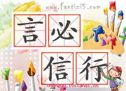 言必信,行必果的故事_言必信,行必果典故