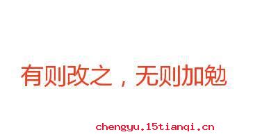 有则改之,无则加勉的故事_有则改之,无则加勉典故