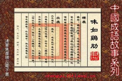 弃之可惜,食之无味的故事_弃之可惜,食之无味典故